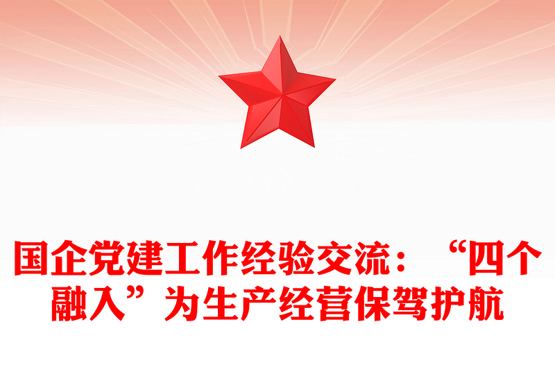 國企黨建工作經(jīng)驗交流:“四個融入”為生產(chǎn)經(jīng)營保駕護航