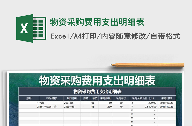 2021年物资采购费用支出明细表