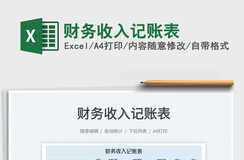 2022財務收入記賬表免費下載