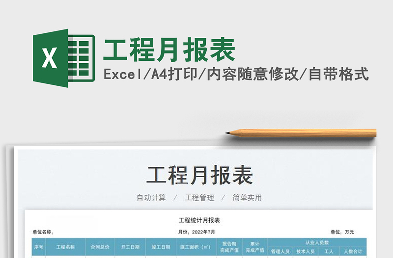 2023工程月報(bào)表免費(fèi)下載