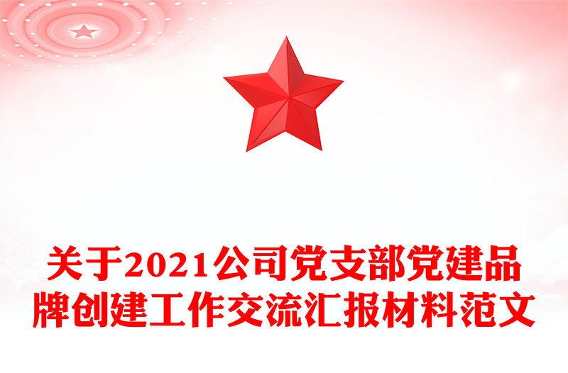 關于2021公司黨支部黨建品牌創建工作交流匯報材料范文