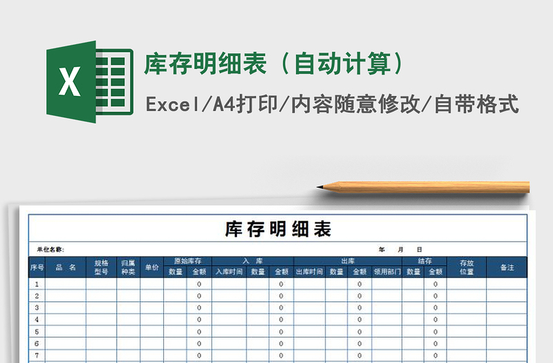2022年库存明细表（自动计算）免费下载