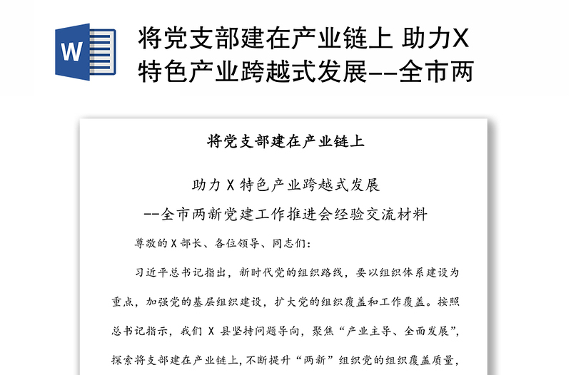 將黨支部建在產(chǎn)業(yè)鏈上 助力X特色產(chǎn)業(yè)跨越式發(fā)展--全市兩新黨建工作推進會經(jīng)驗交流材料
