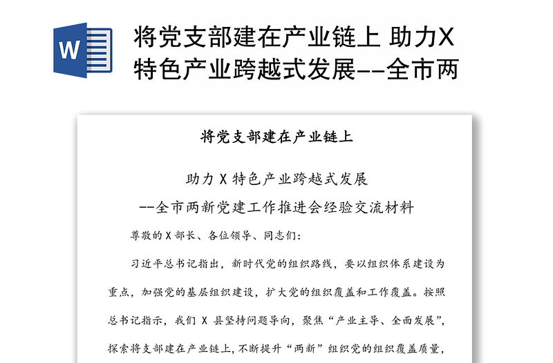 将党支部建在产业链上 助力X特色产业跨越式发展--全市两新党建工作推进会经验交流材料