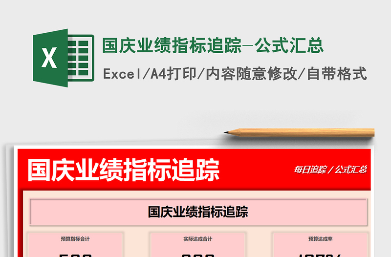 2021年國慶業(yè)績指標追蹤-公式匯總