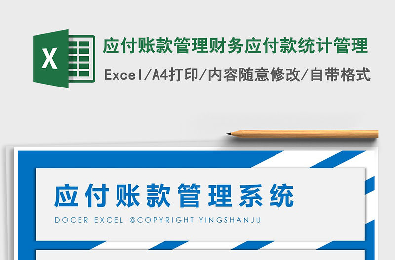 2021年應(yīng)付賬款管理財(cái)務(wù)應(yīng)付款統(tǒng)計(jì)管理
