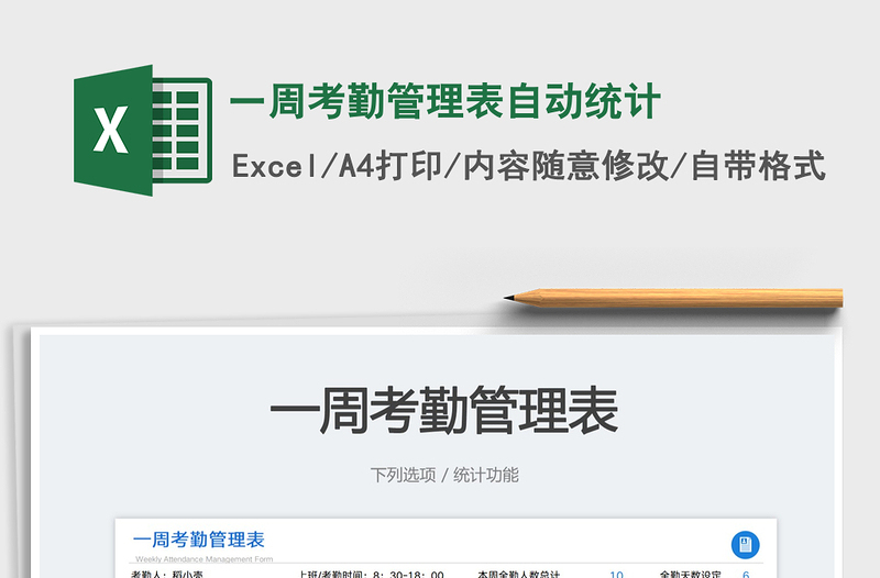一周考勤管理表自動統(tǒng)計(jì)免費(fèi)下載