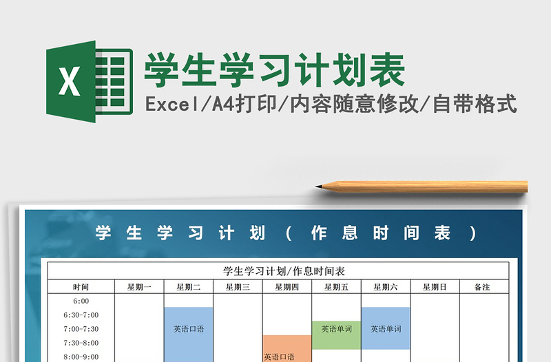 2021年學(xué)生學(xué)習(xí)計(jì)劃表