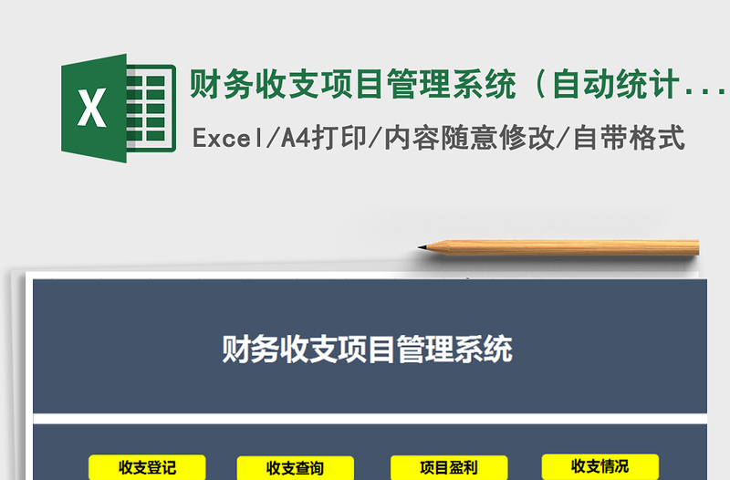 2021年財務(wù)收支項目管理系統(tǒng)(自動統(tǒng)計)