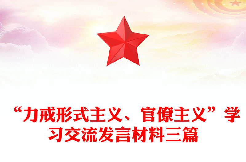 “力戒形式主義、官僚主義”學習交流發言材料三篇