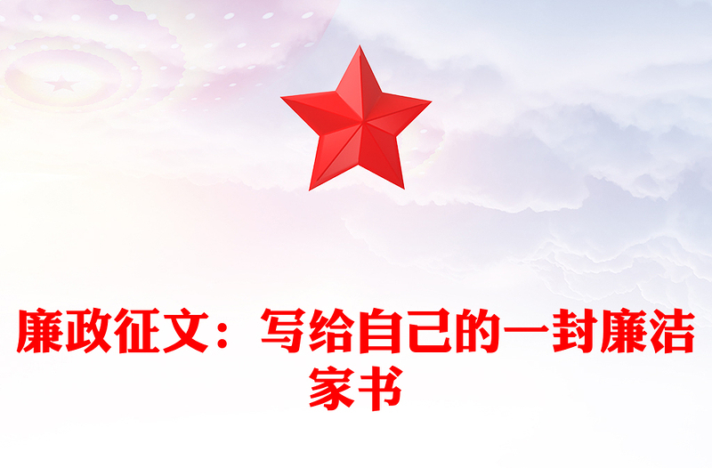 廉政征文:寫給自己的一封廉潔家書