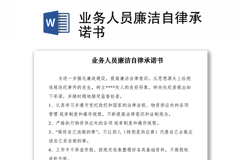 2021業(yè)務(wù)人員廉潔自律承諾書