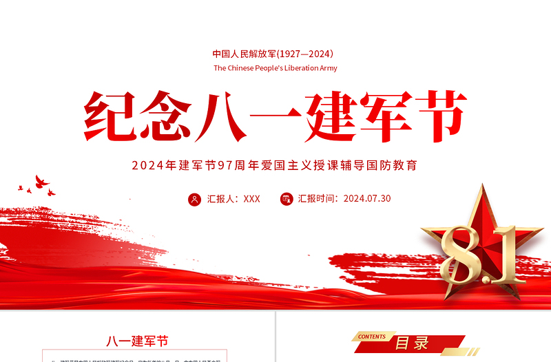 紀(jì)念八一建軍節(jié)PPT紅色大氣風(fēng)2022年建軍節(jié)95周年愛(ài)國(guó)主義授課輔導(dǎo)國(guó)防教育專(zhuān)題黨課課件模板