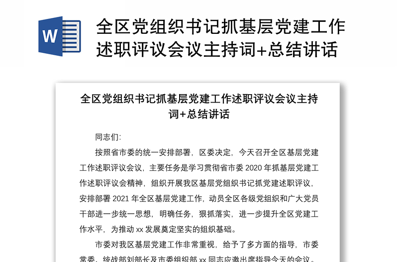 2021全区党组织书记抓基层党建工作述职评议会议主持词+总结讲话