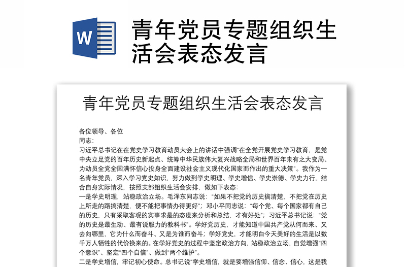 青年黨員專題組織生活會表態(tài)發(fā)言