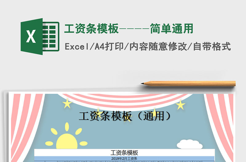 2021年工資條模板----簡單通用免費下載