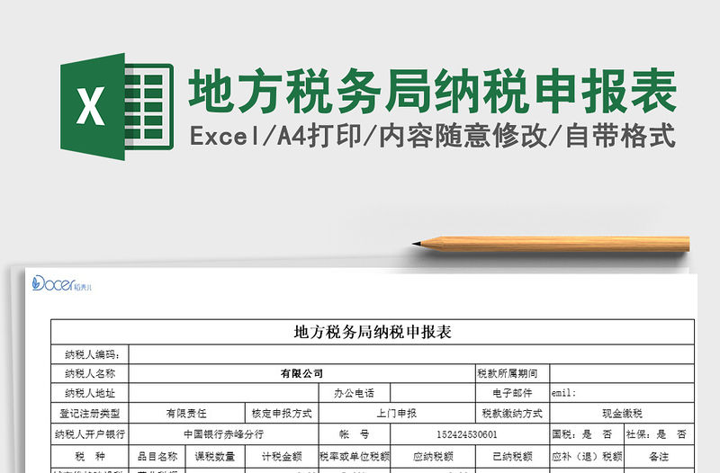 2022年地方稅務局納稅申報表免費下載