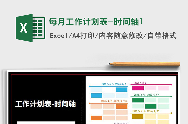 2021年每月工作計劃表-時間軸1