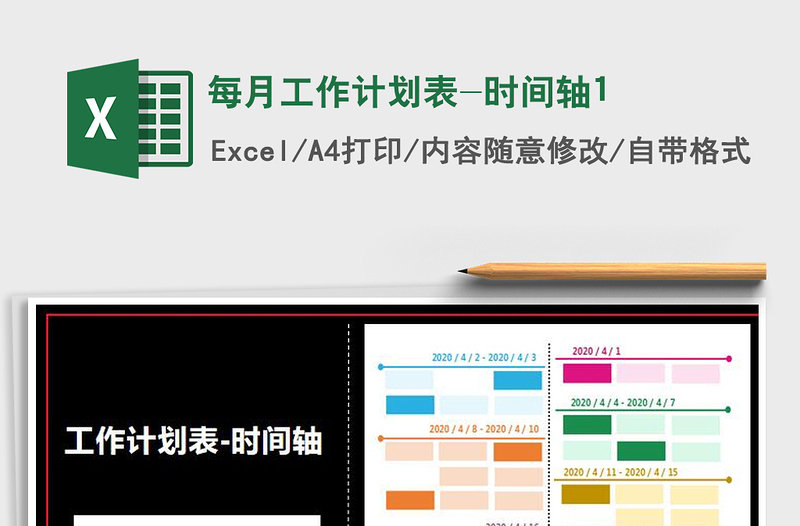 2021年每月工作计划表-时间轴1