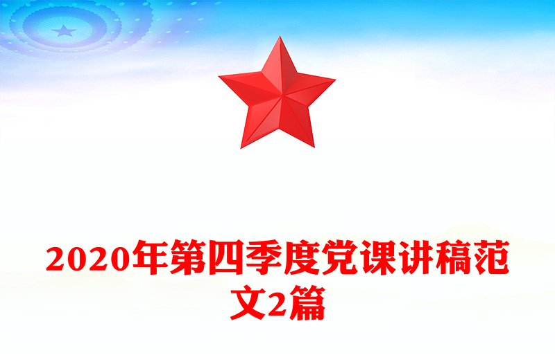 2020年第四季度黨課講稿范文2篇