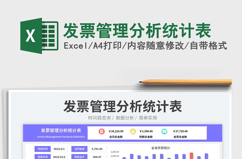 發(fā)票管理分析統(tǒng)計(jì)表