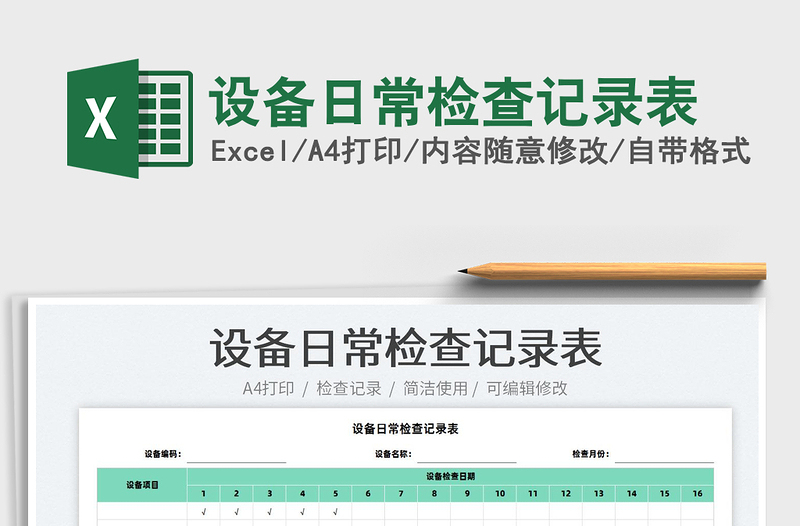 2022设备日常检查记录表免费下载