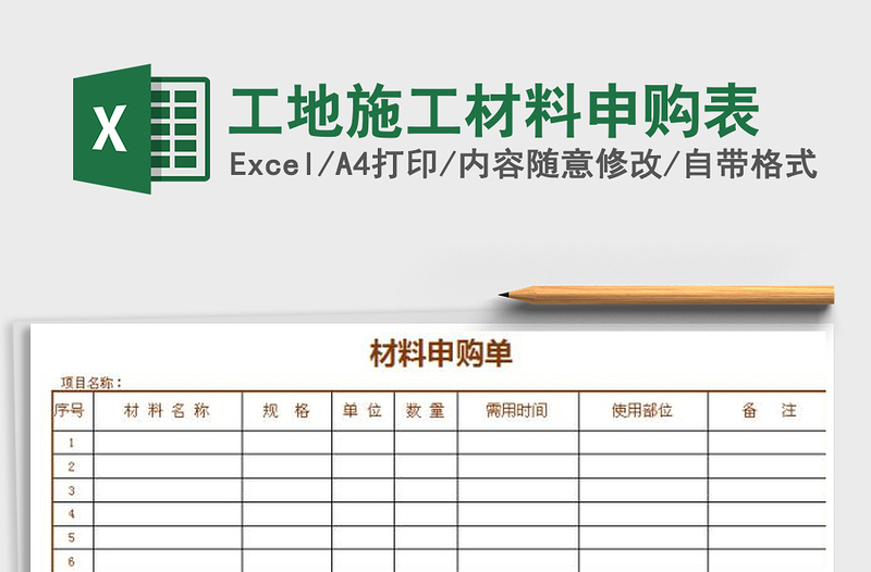 2021年工地施工材料申購表