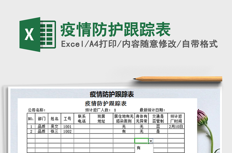 2021年疫情防護跟蹤表