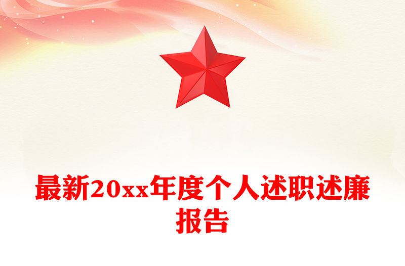 最新20xx年度個人述職述廉報告