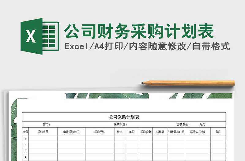 2021年公司財(cái)務(wù)采購計(jì)劃表
