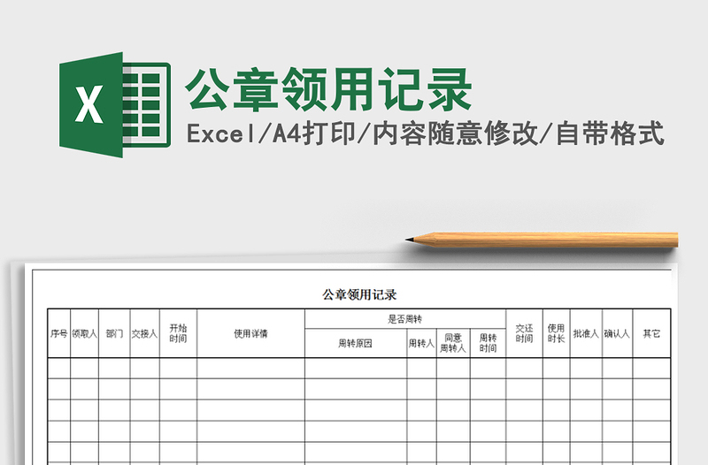 2022年公章领用记录免费下载