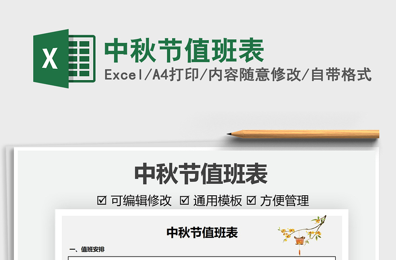 2021中秋節(jié)值班表免費下載