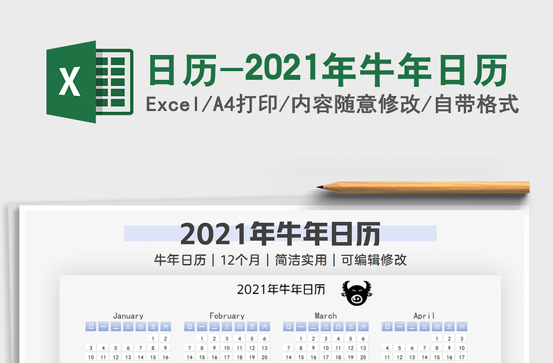 2021年日歷-2021年牛年日歷