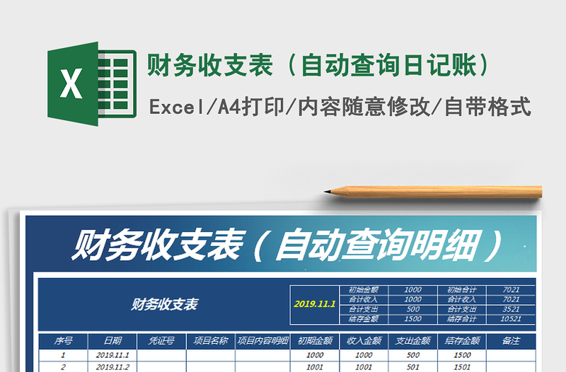 2021年财务收支表（自动查询日记账）