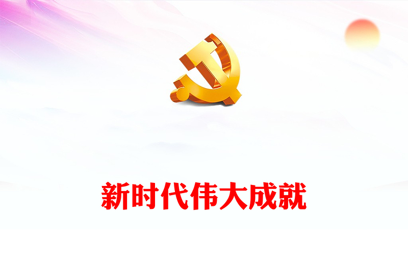 2022新時(shí)代偉大成就PPT紅色黨政風(fēng)機(jī)關(guān)事業(yè)單位主題黨日黨課黨建課件模板(講稿)
