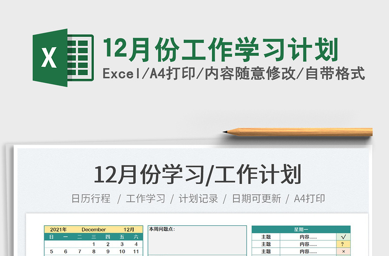 202112月份工作學(xué)習(xí)計(jì)劃免費(fèi)下載