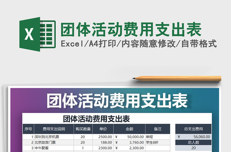 2021年團(tuán)體活動(dòng)費(fèi)用支出表