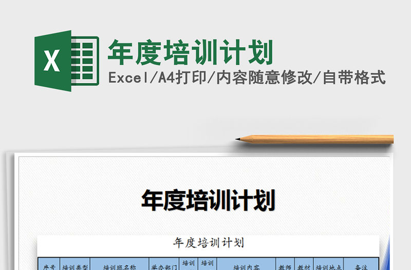 2021年年度培訓計劃免費下載