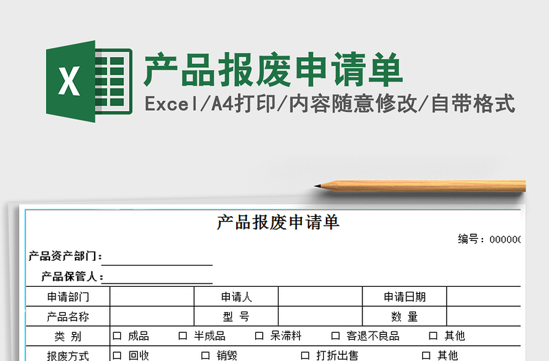 2021年产品报废申请单