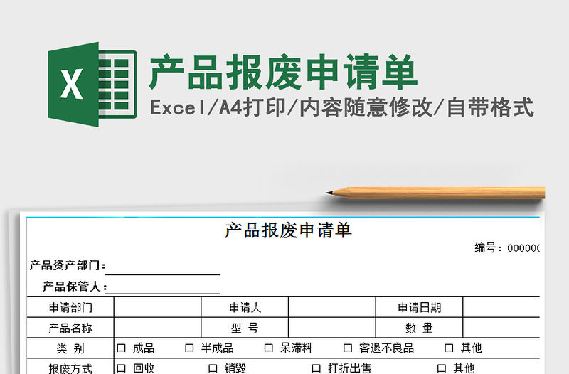 2021年產品報廢申請單