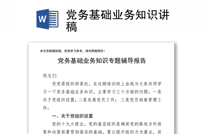 黨務(wù)基礎(chǔ)業(yè)務(wù)知識(shí)講稿