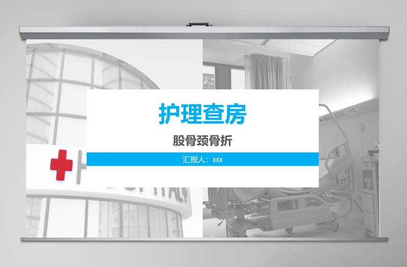 股骨頸骨折護(hù)理查房ppt