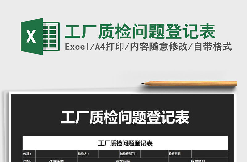 2021年工廠質(zhì)檢問(wèn)題登記表