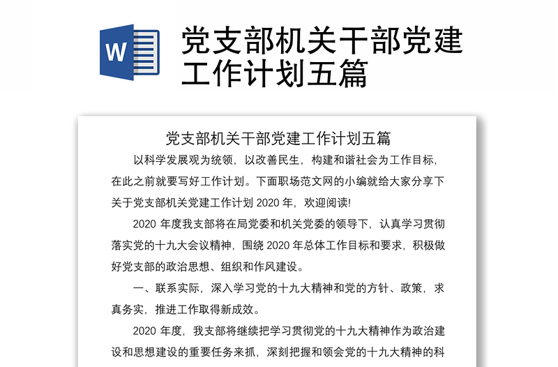 2021黨支部機(jī)關(guān)干部黨建工作計(jì)劃五篇