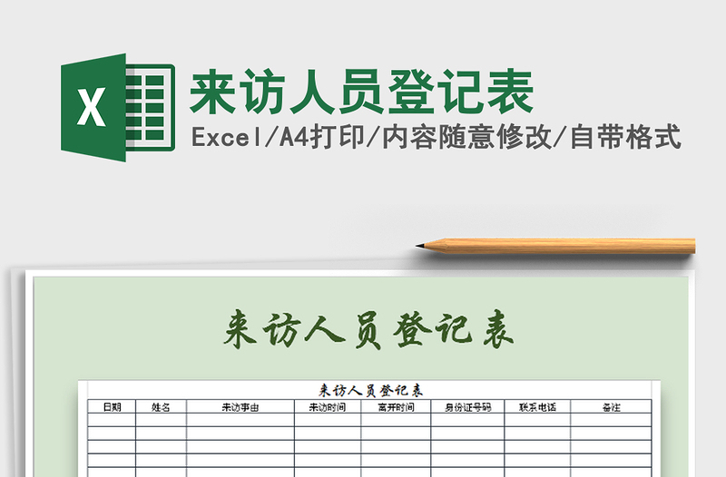 2021年來訪人員登記表
