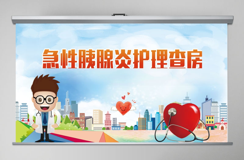 急性胰腺炎護(hù)理查房PPT