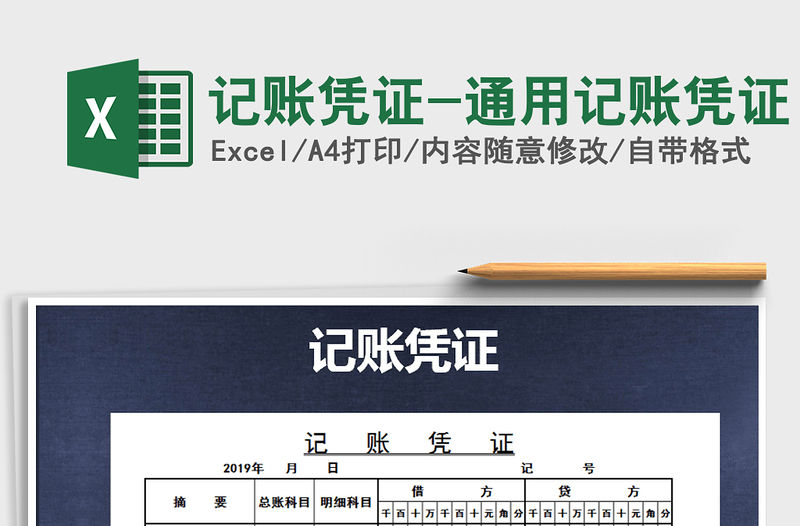 2021年記賬憑證-通用記賬憑證免費下載