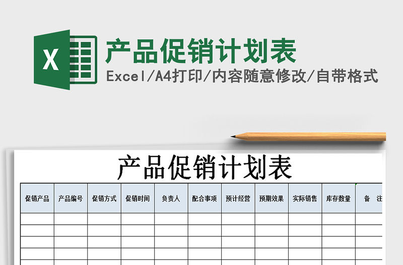 2021年產品促銷計劃表