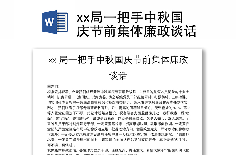 xx局一把手中秋國(guó)慶節(jié)前集體廉政談話