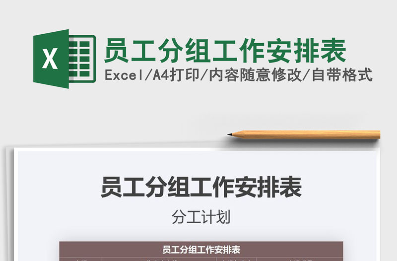 2021年員工分組工作安排表